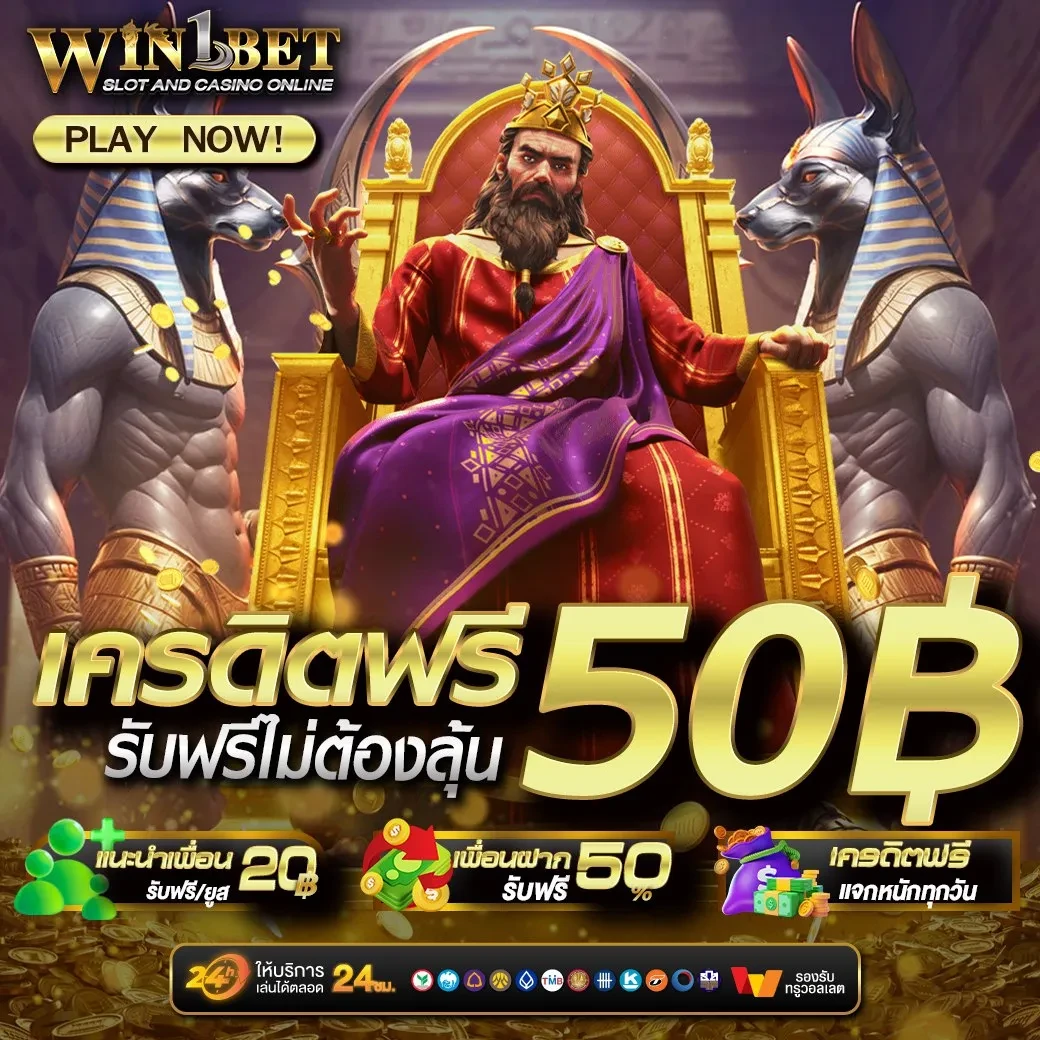 เคดิตฟรี by win1bet
